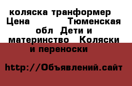 коляска транформер › Цена ­ 2 500 - Тюменская обл. Дети и материнство » Коляски и переноски   